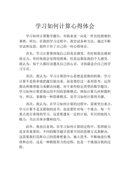 学习如何计算心得体会