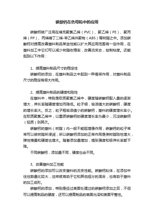 碳酸钙在色母粒中的应用