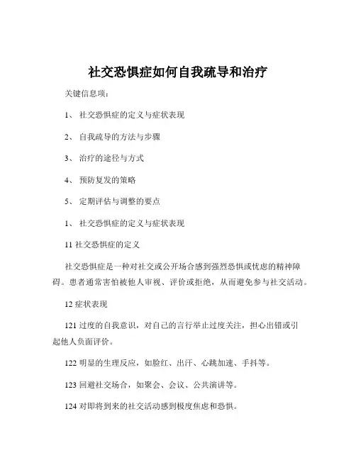 社交恐惧症如何自我疏导和治疗