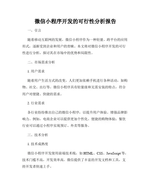 微信小程序开发的可行性分析报告