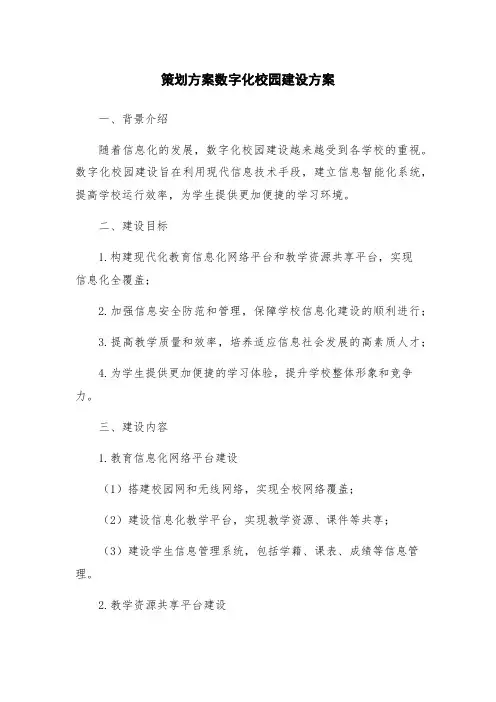 策划方案数字化校园建设方案