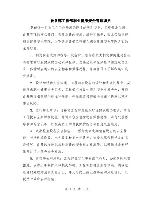 设备部工程部职业健康安全管理职责