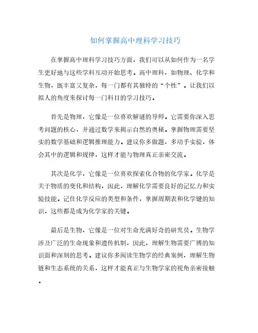 如何掌握高中理科学习技巧