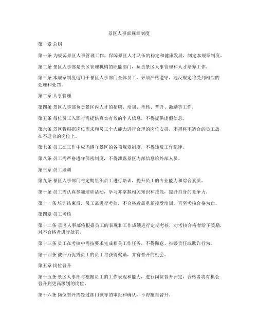 景区人事部规章制度