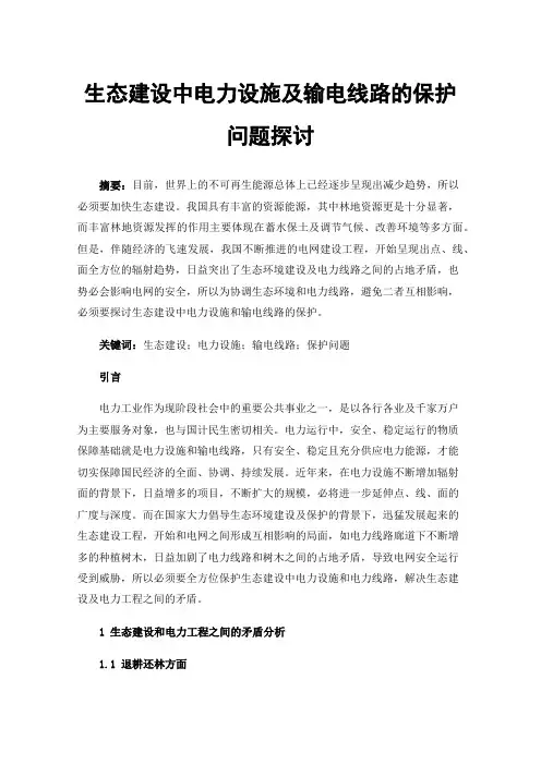 生态建设中电力设施及输电线路的保护问题探讨