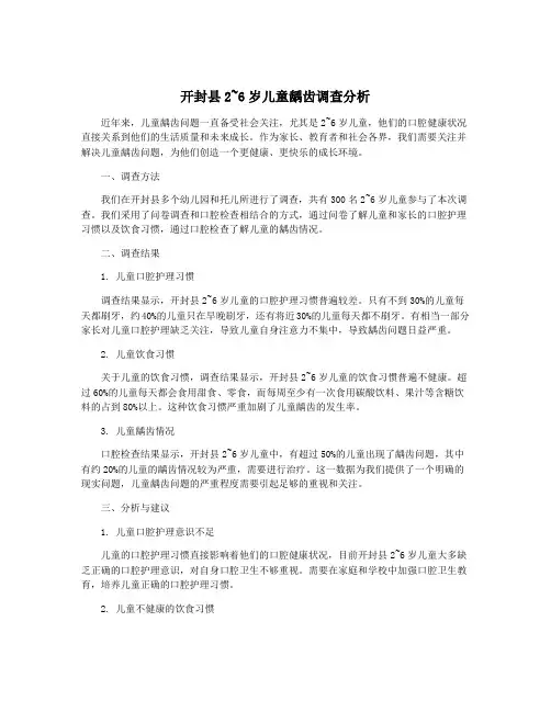 开封县2~6岁儿童龋齿调查分析