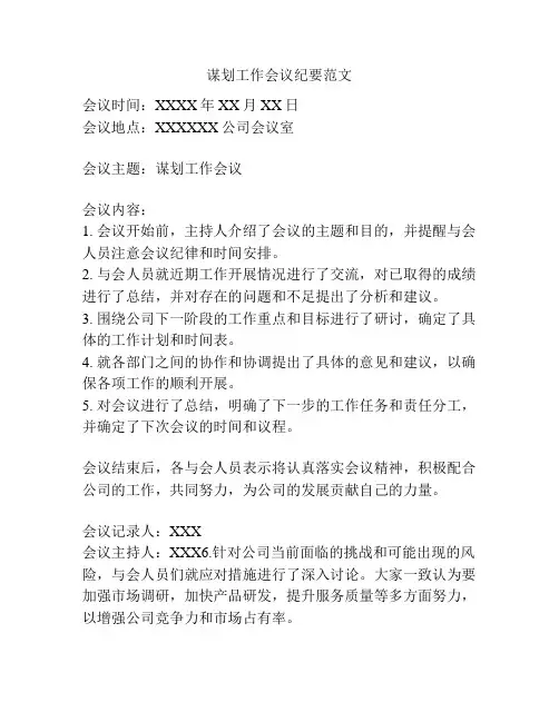 谋划工作会议纪要范文
