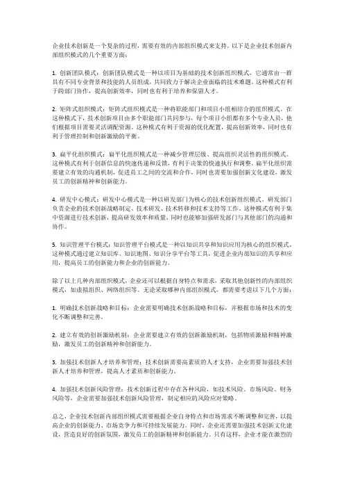 企业技术创新的内部组织模式