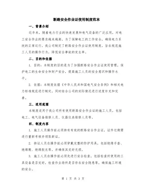 断路安全作业证使用制度范本