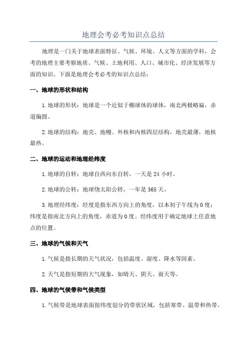 地理会考必考知识点总结