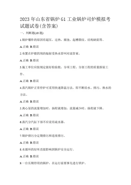 2023年山东省锅炉G1工业锅炉司炉模拟考试题试卷(含答案)