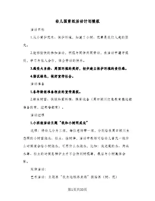 幼儿园剪纸活动计划模板(七篇)