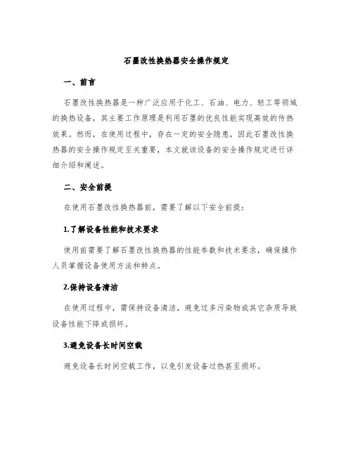 石墨改性换热器安全操作规定