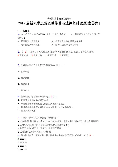 精选最新版2019大学《思修》期末考核题完整版(含标准答案)
