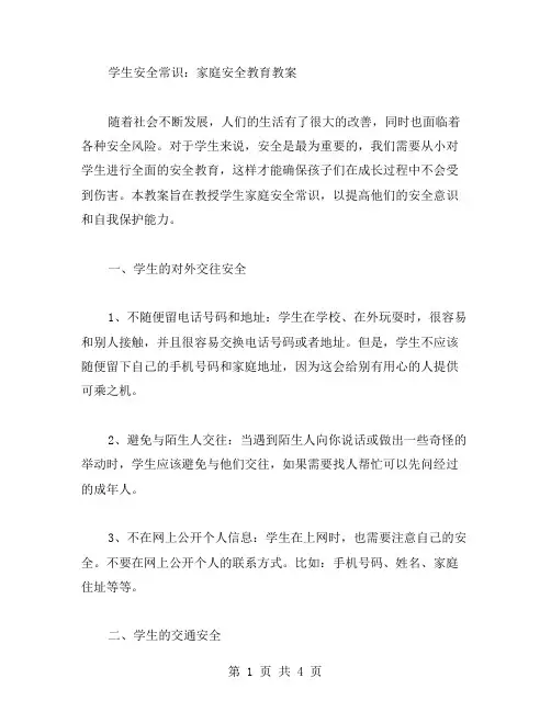 学生安全常识：家庭安全教育教案
