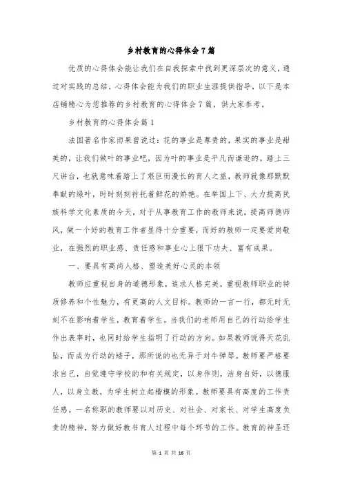乡村教育的心得体会7篇