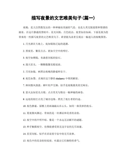 描写夜景的文艺唯美句子(精选两篇)