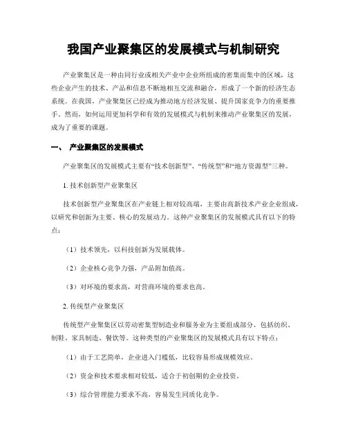 我国产业聚集区的发展模式与机制研究