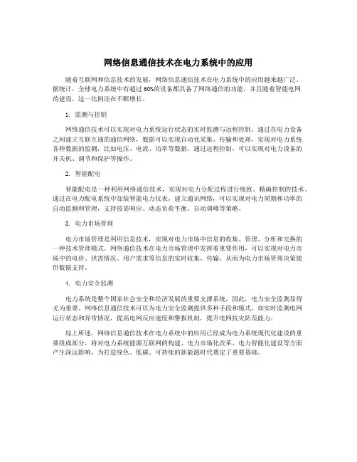 网络信息通信技术在电力系统中的应用