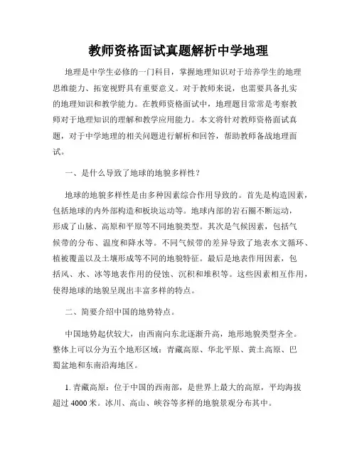 教师资格面试真题解析中学地理