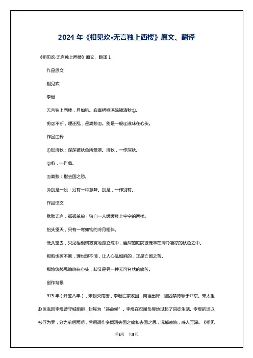 2024年《相见欢·无言独上西楼》原文、翻译