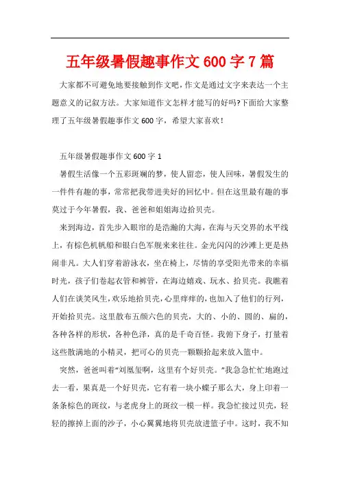 五年级暑假趣事作文600字7篇