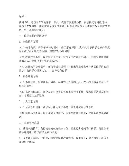 孩子犯罪家长写检讨书