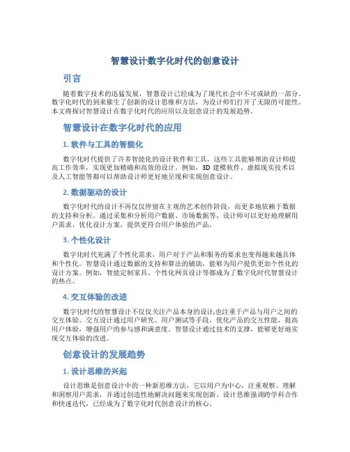 智慧设计数字化时代的创意设计