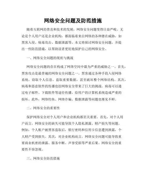 网络安全问题及防范措施