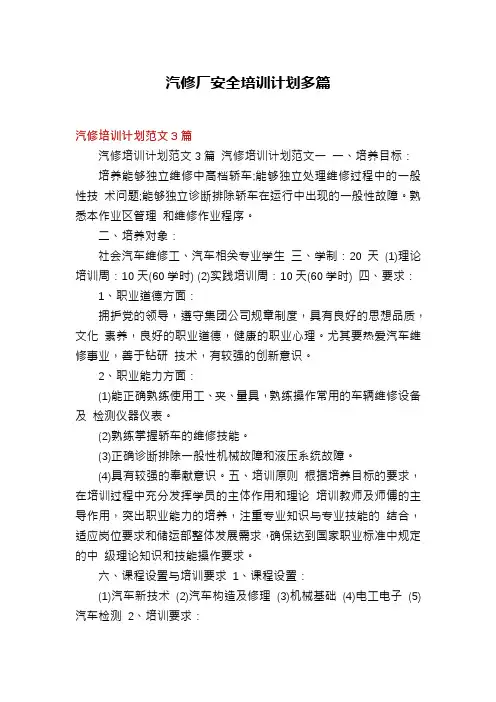 汽修厂安全培训计划多篇