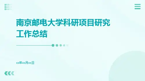 南京邮电大学科研项目研究工作总结