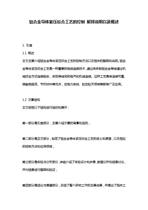 铝合金导体紧压绞合工艺的控制_解释说明以及概述
