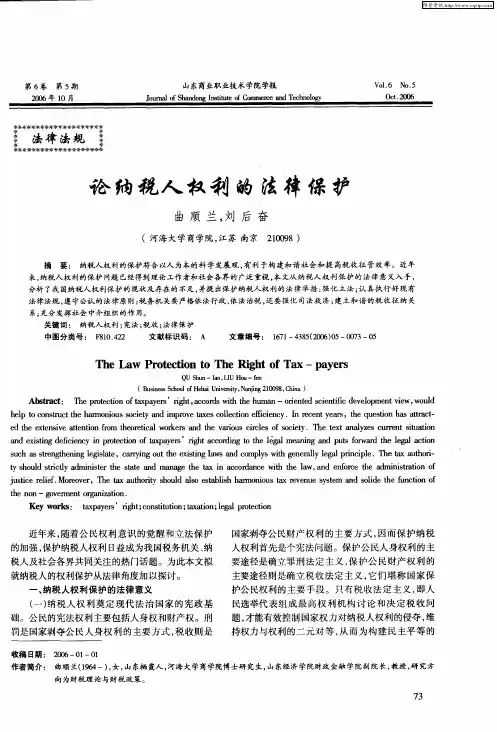 论纳税人权利的法律保护