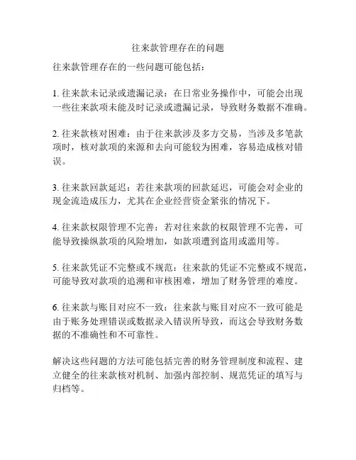 往来款管理存在的问题
