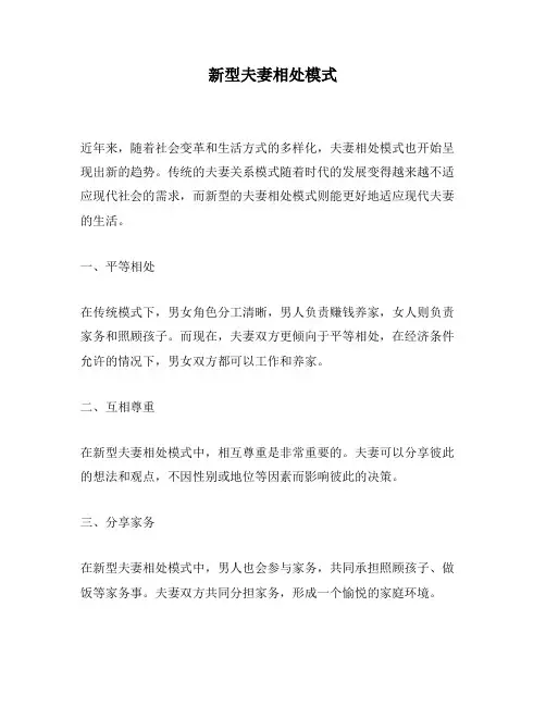 新型夫妻相处模式