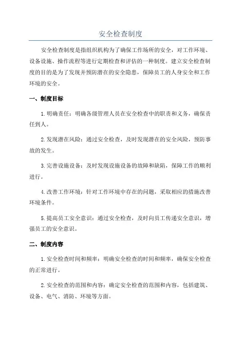 安全检查制度