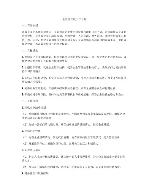 企管部年度工作计划