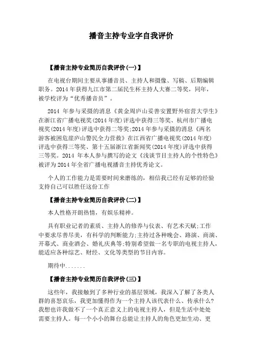 播音主持专业字自我评价
