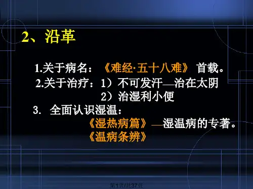 温病学 湿温PPT课件