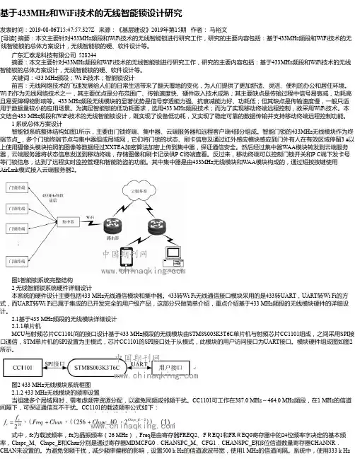 基于433MHz和WiFi技术的无线智能锁设计研究
