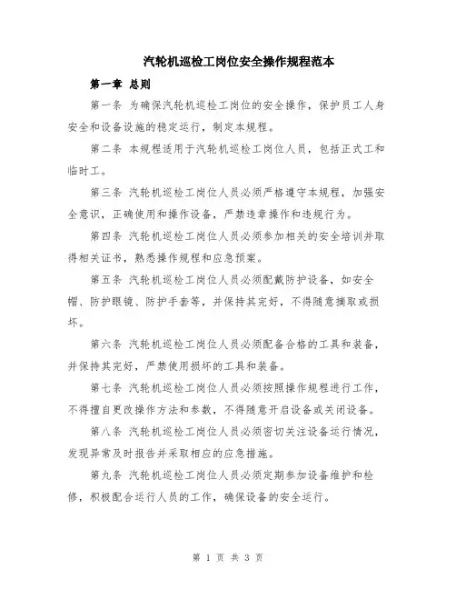 汽轮机巡检工岗位安全操作规程范本