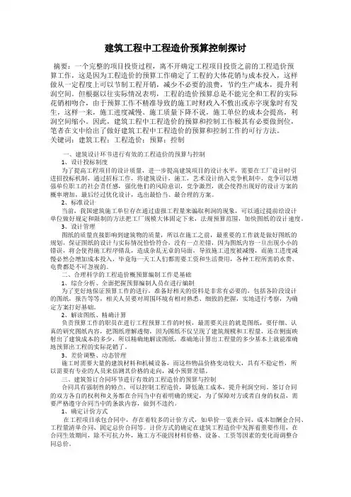 建筑工程中工程造价预算控制探讨