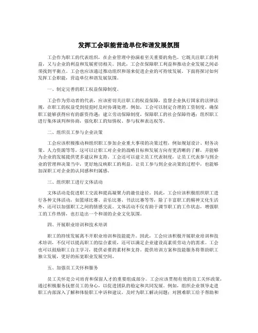 发挥工会职能营造单位和谐发展氛围