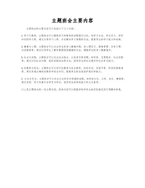 主题班会主要内容