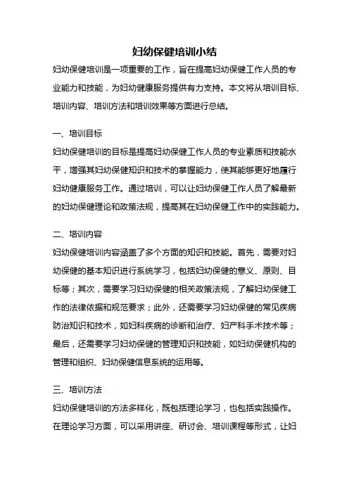 妇幼保健培训小结