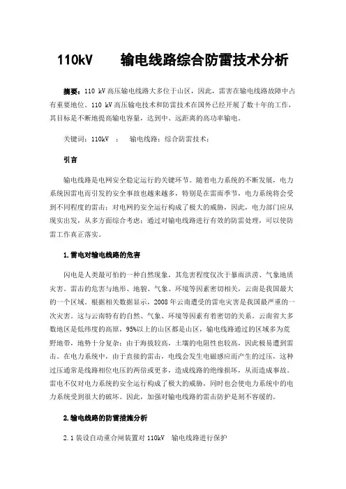 110kV输电线路综合防雷技术分析