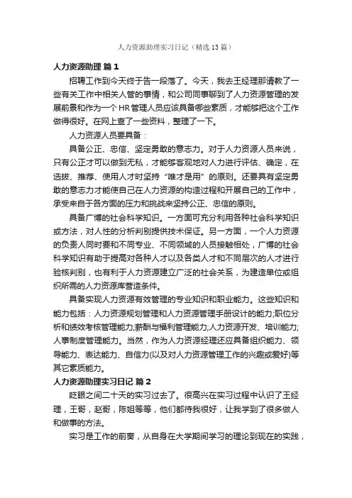 人力资源助理实习日记（精选13篇）