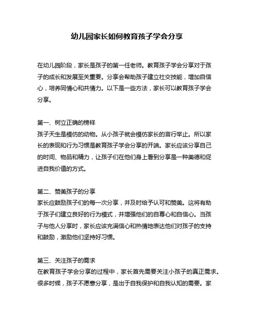 幼儿园家长如何教育孩子学会分享