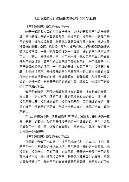 《三毛流浪记》读后感读书心得600字五篇