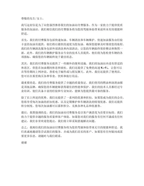 加油站付费推荐信模板